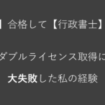 【資格】宅建士から行政書士に挑戦！ダブルライセンス失敗の原因３つ