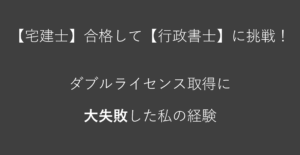 【資格】宅建士から行政書士に挑戦!ダブルライセンス失敗の原因3つ