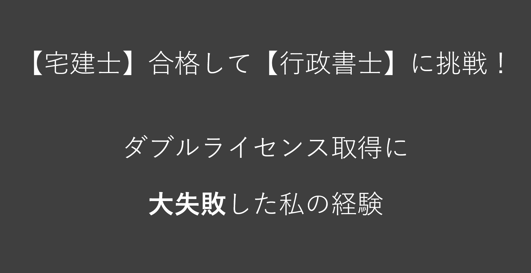 【資格】宅建士から行政書士に挑戦！ダブルライセンス失敗の原因３つ