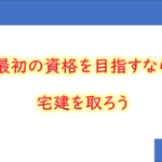 ダブルライセンスに備える!最初に取る資格は【宅建】がおススメな理由