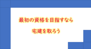 ダブルライセンスに備える!最初に取る資格は【宅建】がおススメな理由